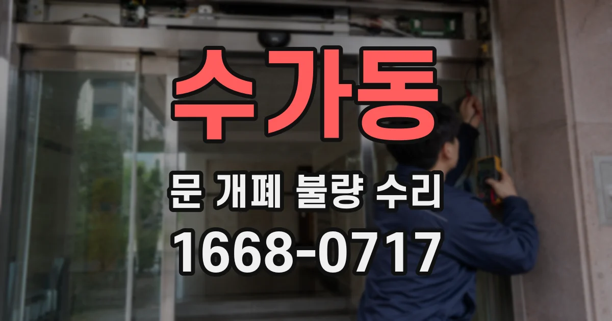 수가동 문 개폐 불량 수리