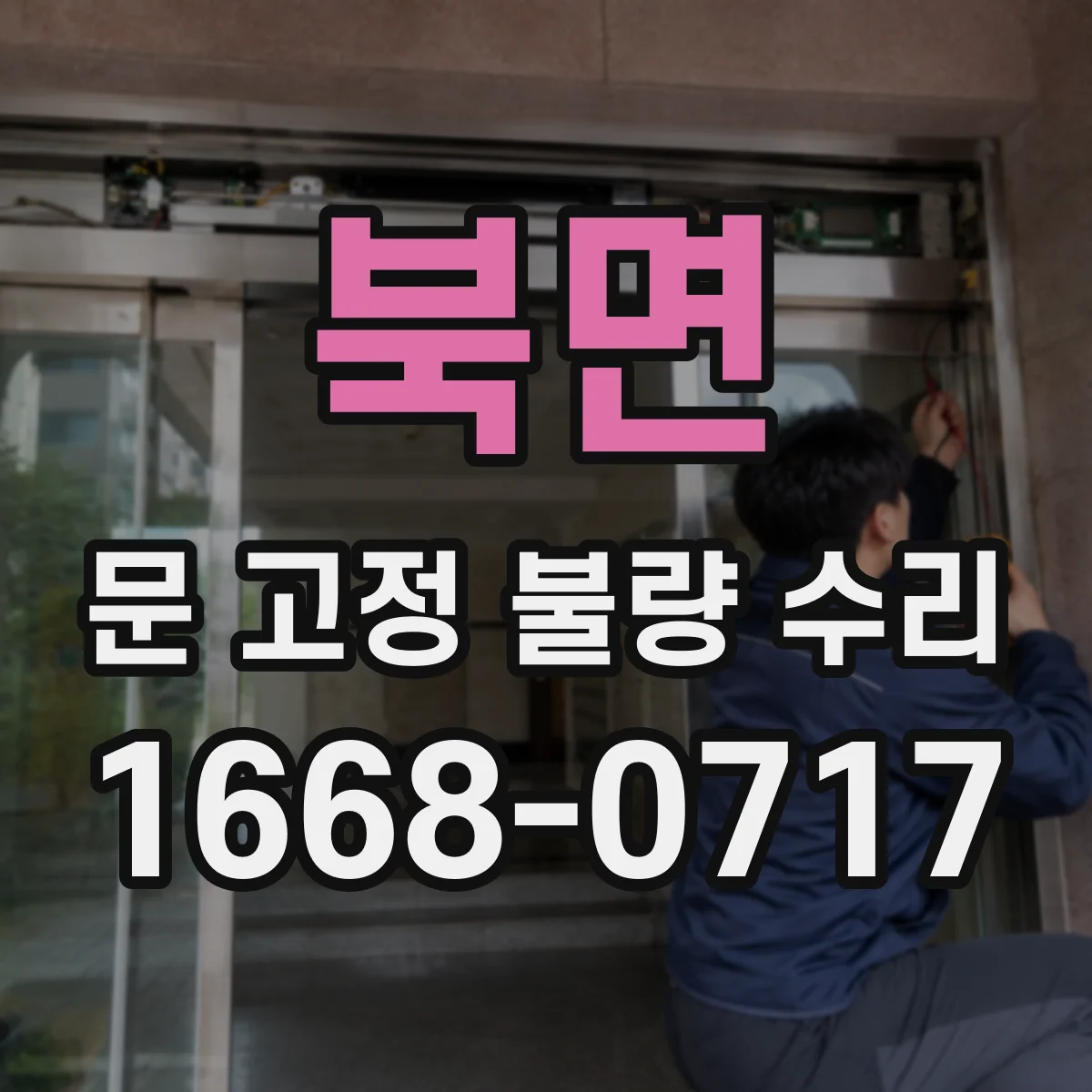 북면 문 고정 불량 수리