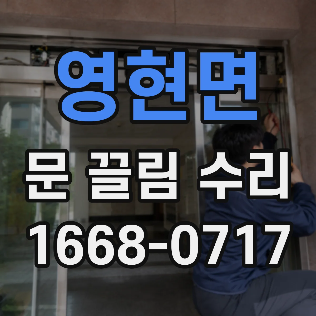 영현면 문 끌림 수리