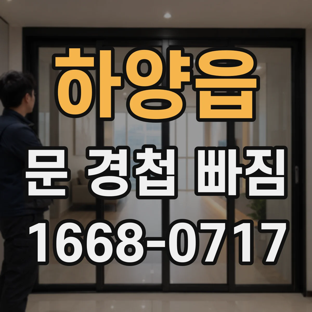하양읍 문 경첩 빠짐