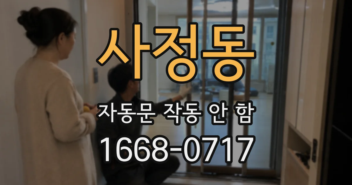 사정동 자동문 작동 안 함