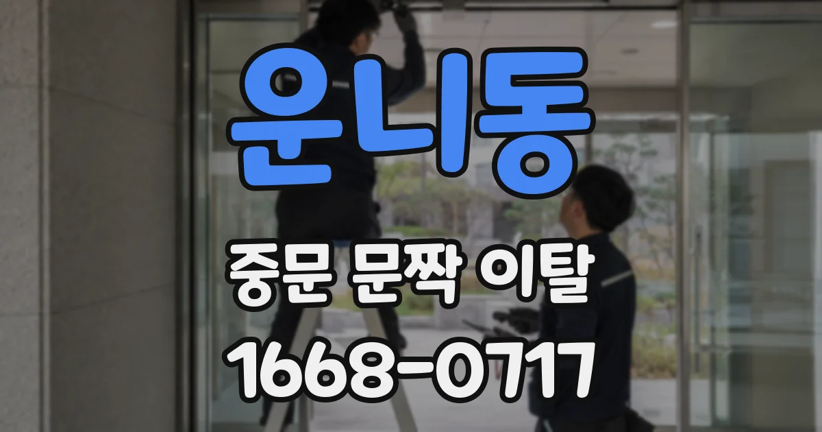 운니동 중문 문짝 이탈