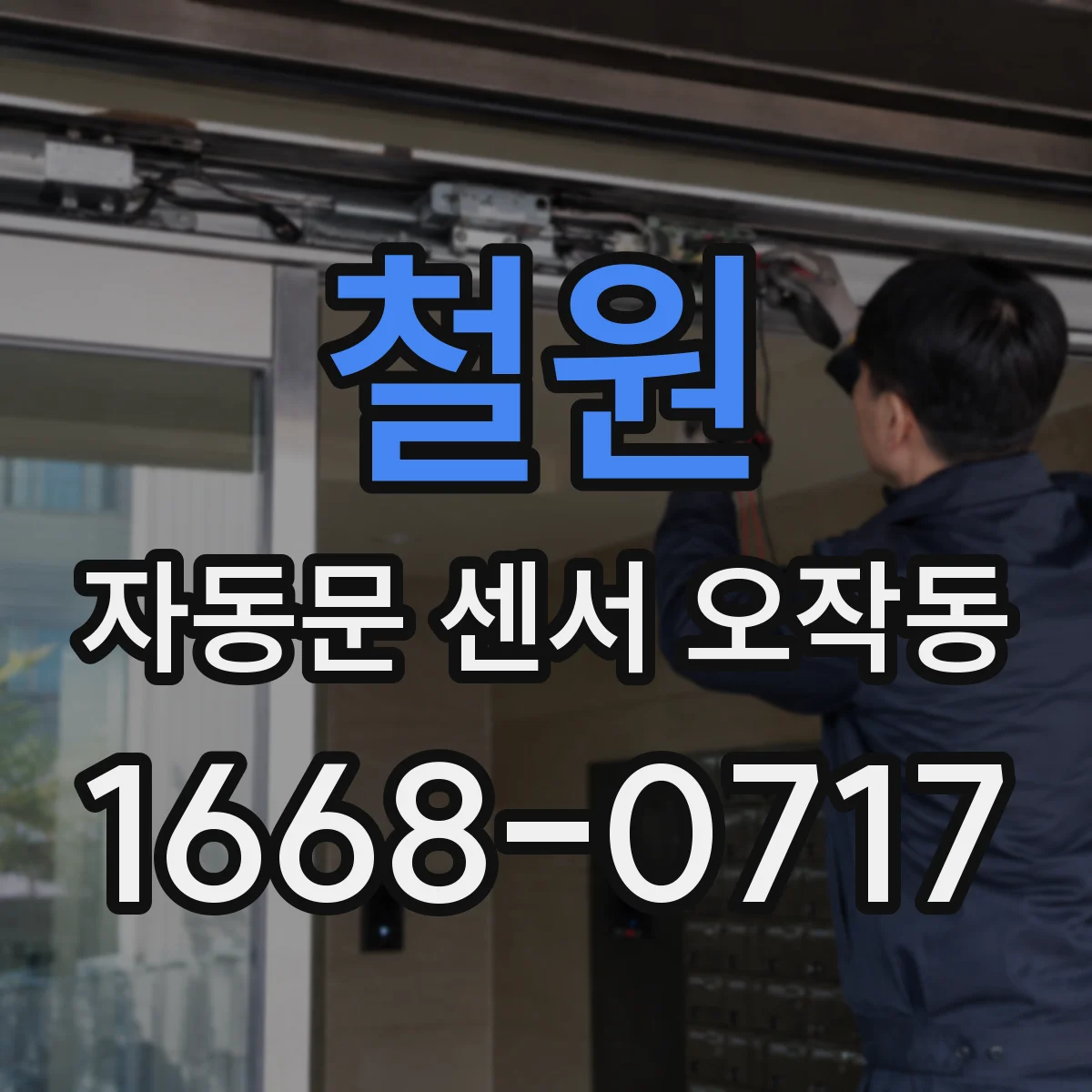 철원 자동문 센서 오작동 센서 정렬이 틀어져 경고가 뜰 때 점검