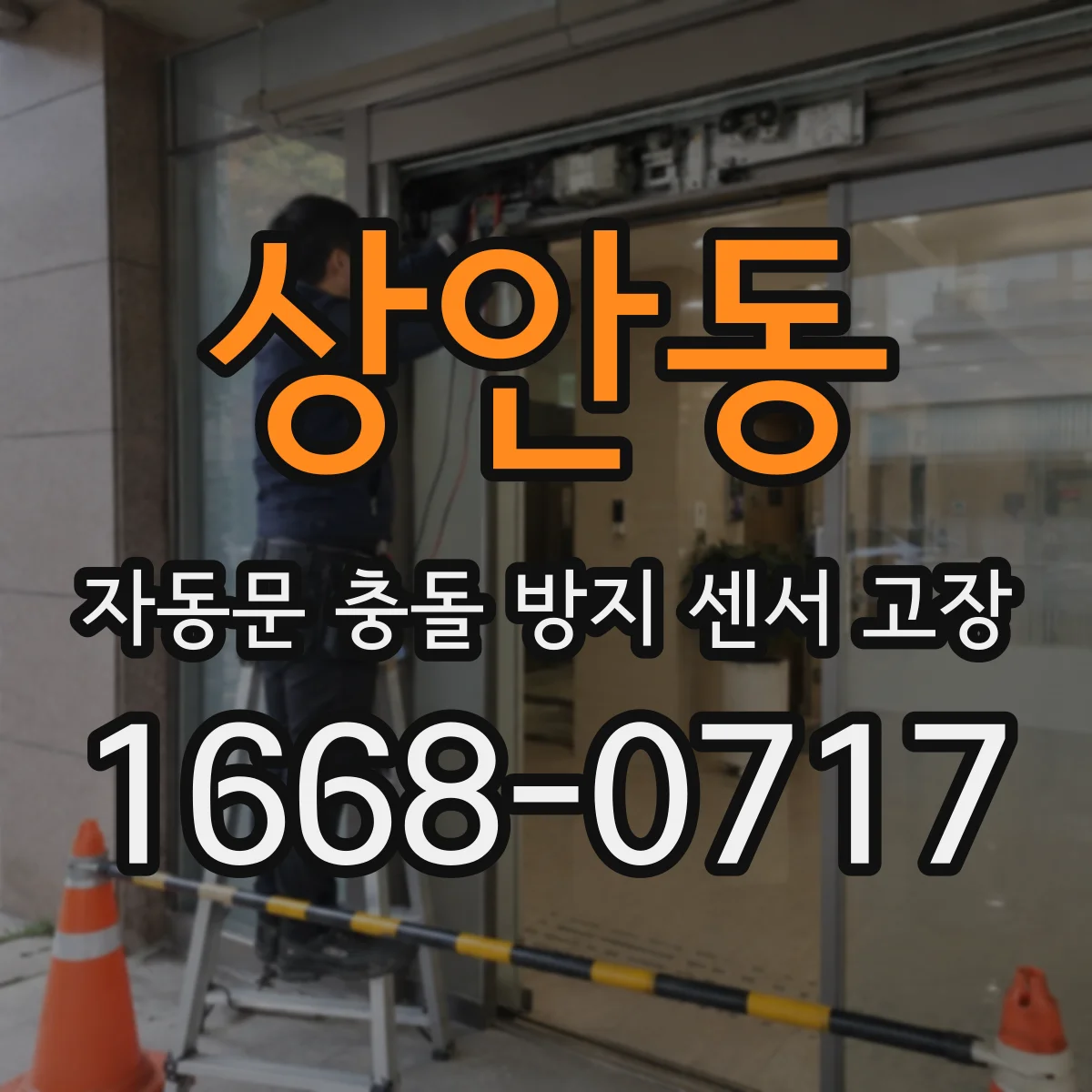 상안동 자동문 충돌 방지 센서 고장