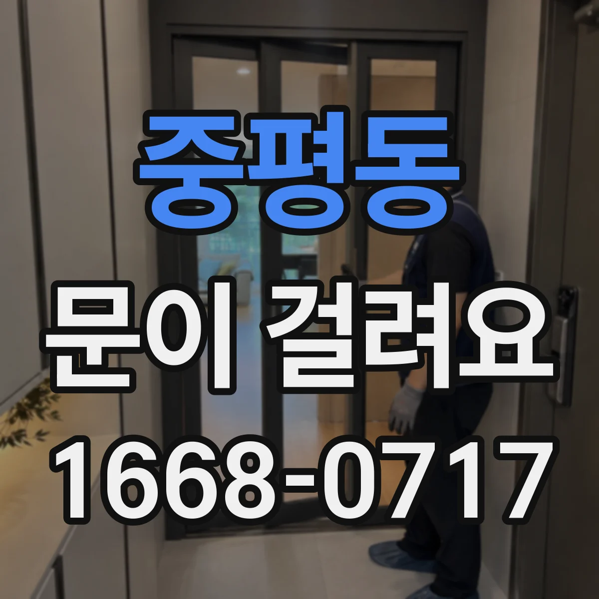중평동 문이 걸려요