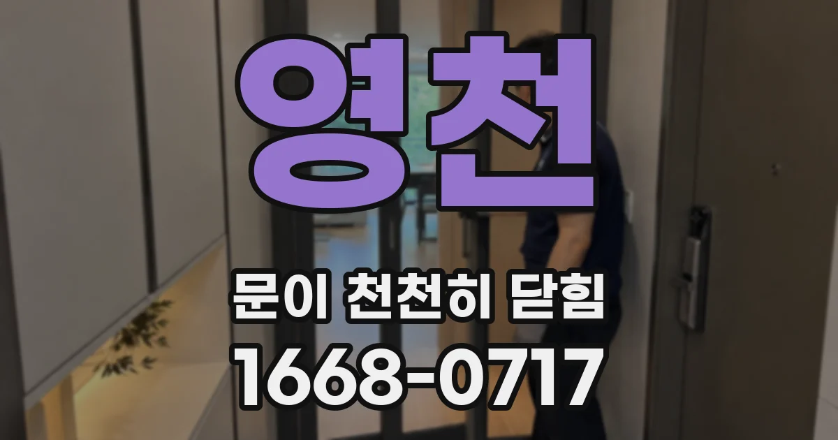 영천 문이 천천히 닫힘