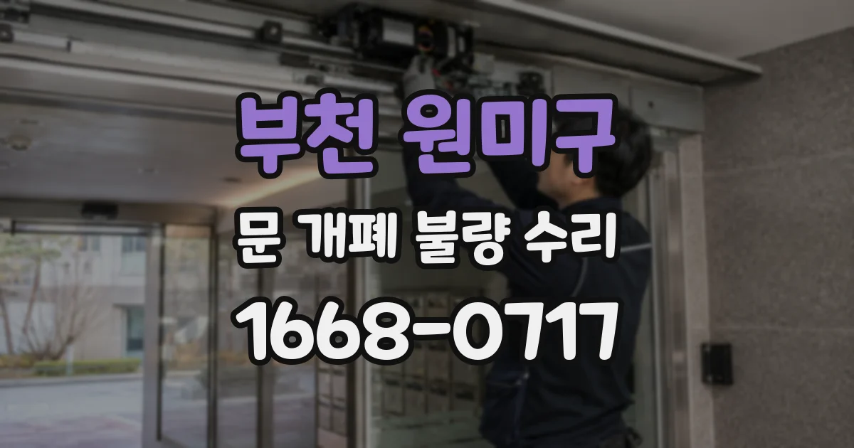 부천 원미구 문 개폐 불량 수리