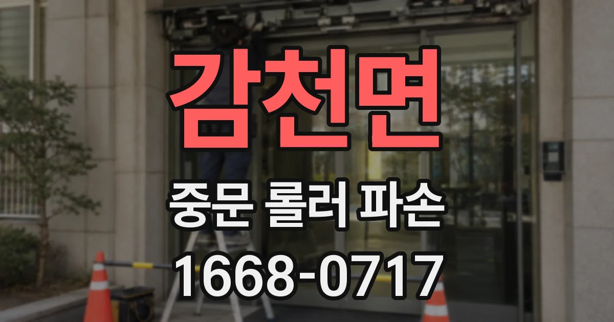 감천면 중문 롤러 파손