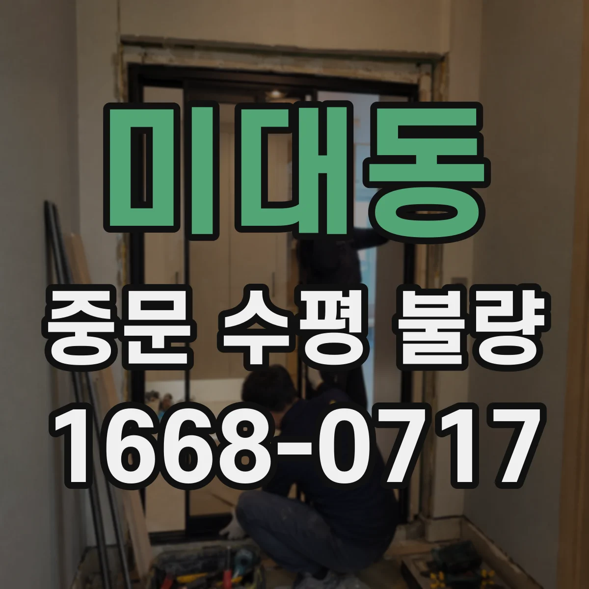 미대동 중문 수평 불량