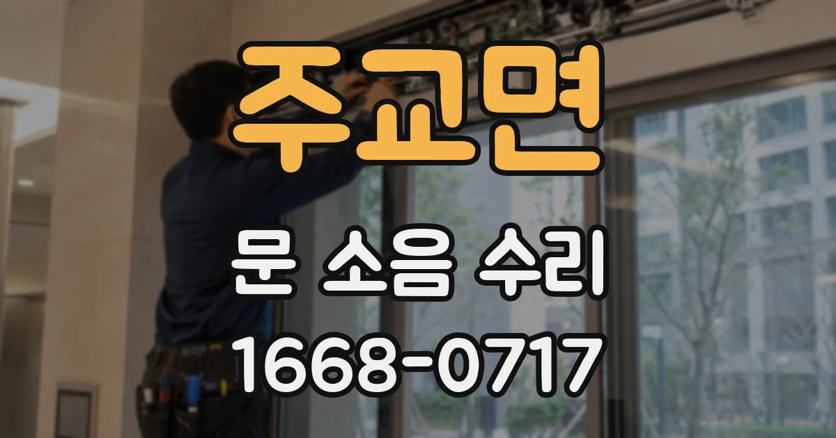 주교면 문 소음 수리