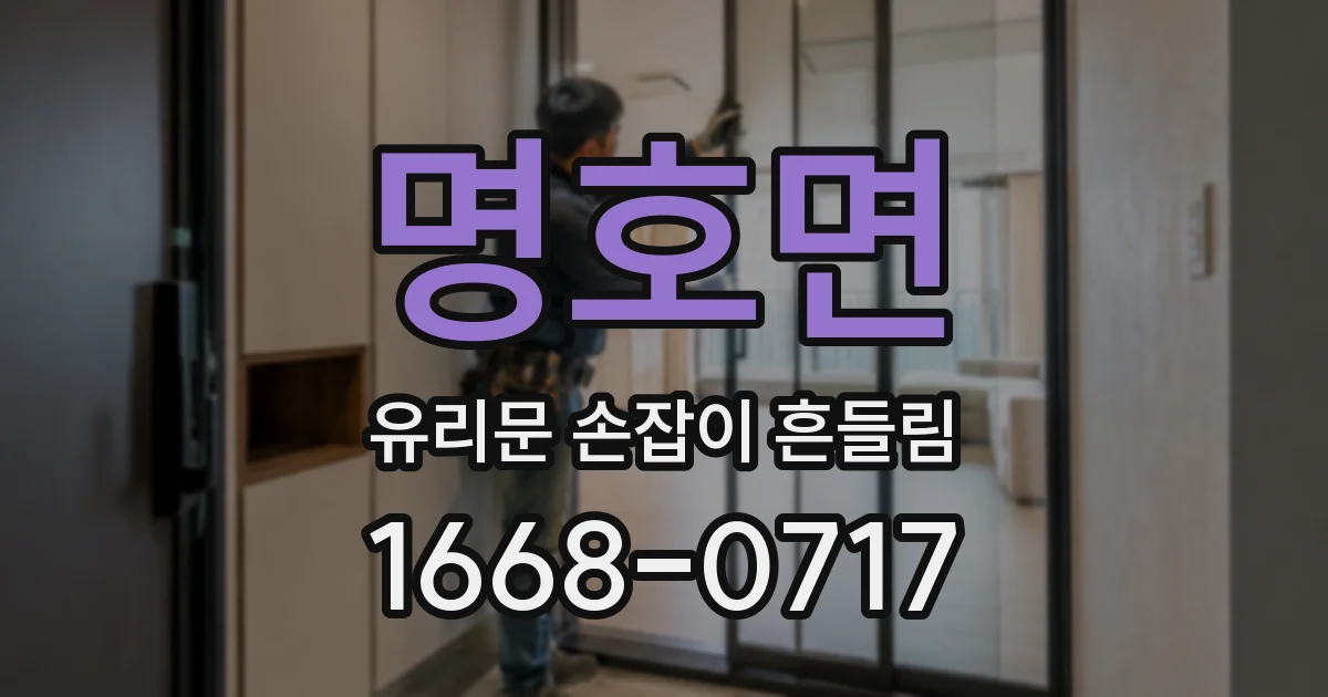 명호면 유리문 손잡이 흔들림