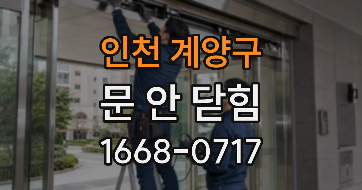 인천 계양구 문 안 닫힘