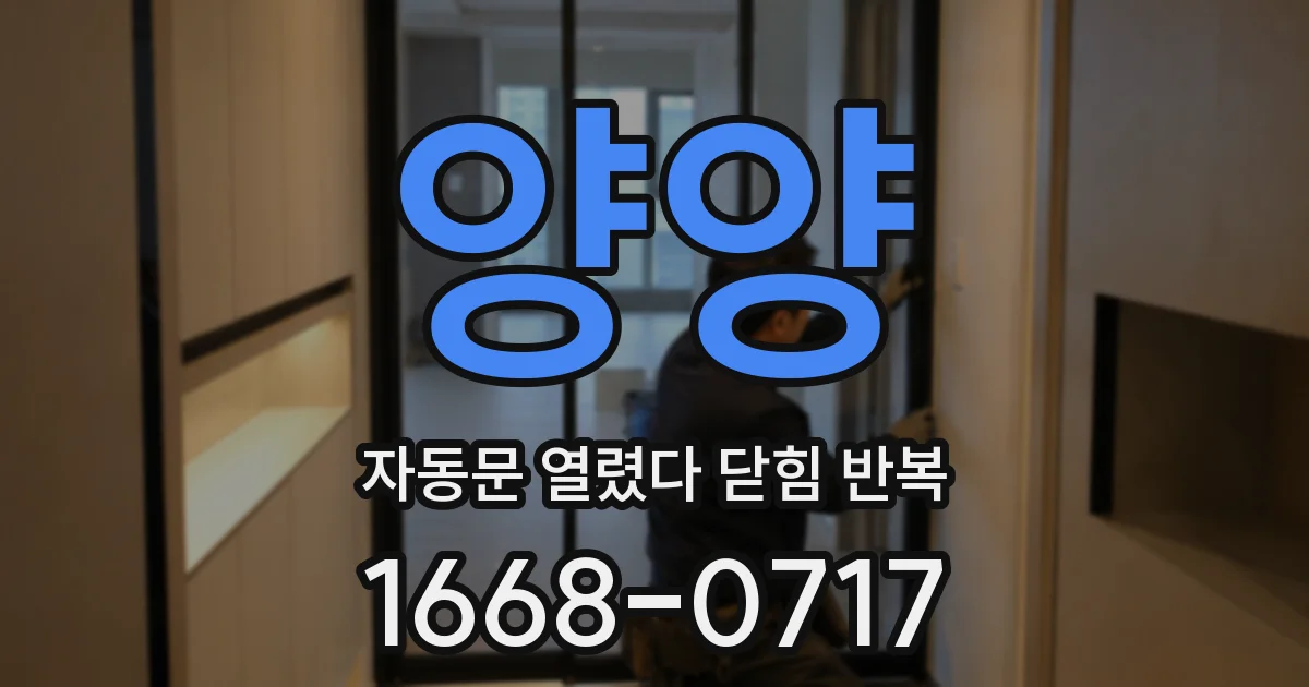 양양 자동문 열렸다 닫힘 반복 증상은 열림과 닫힘이 연달아 일어나거나, 정지 후 다시 작동하면서 나타납니다.