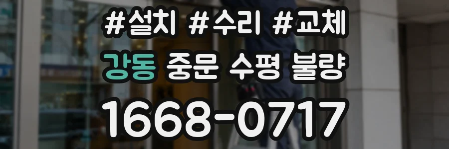강동 중문 수평 불량