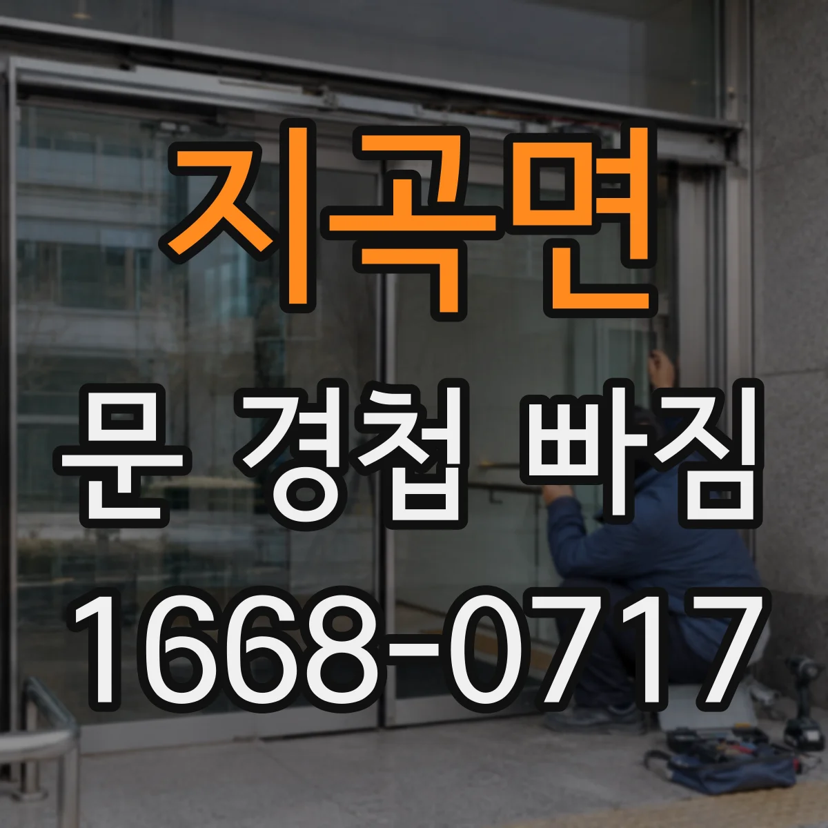 지곡면 문 경첩 빠짐