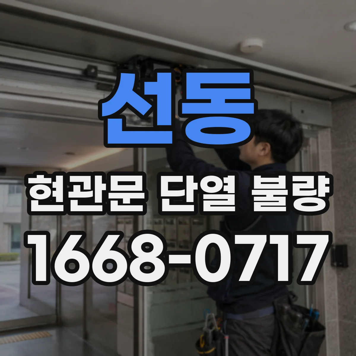 선동 현관문 단열 불량