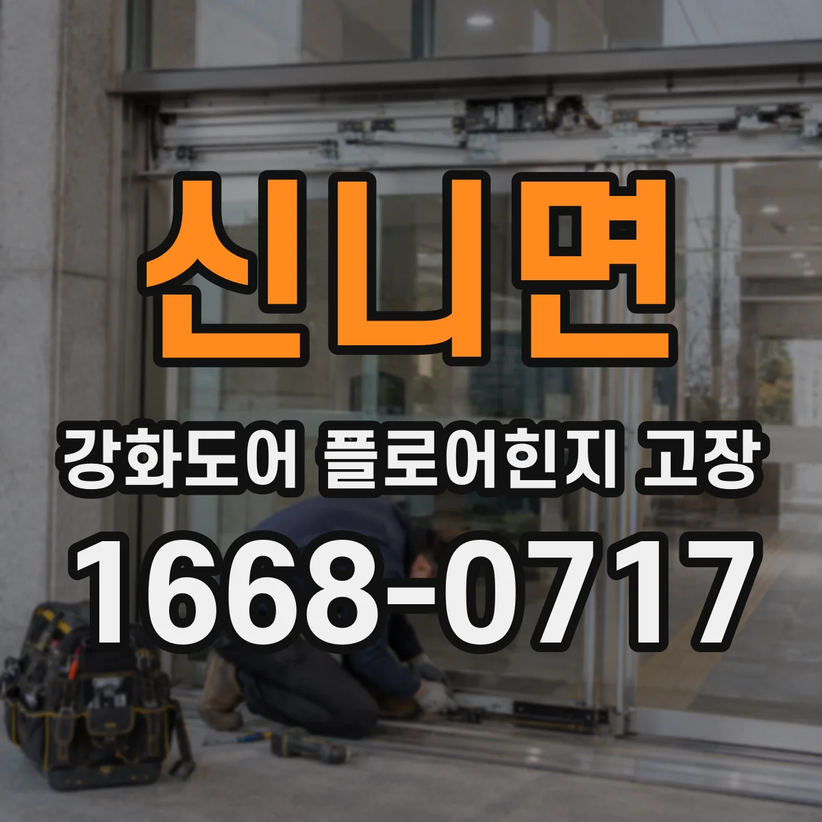 신니면 강화도어 플로어힌지 고장