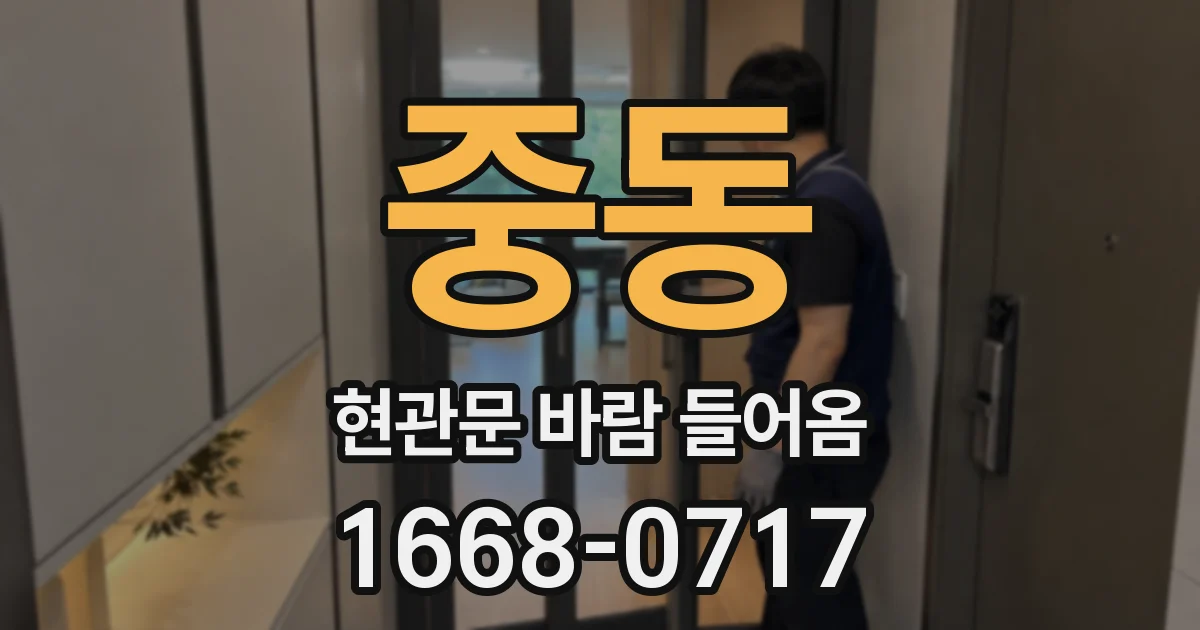 중동 현관문 바람 들어옴