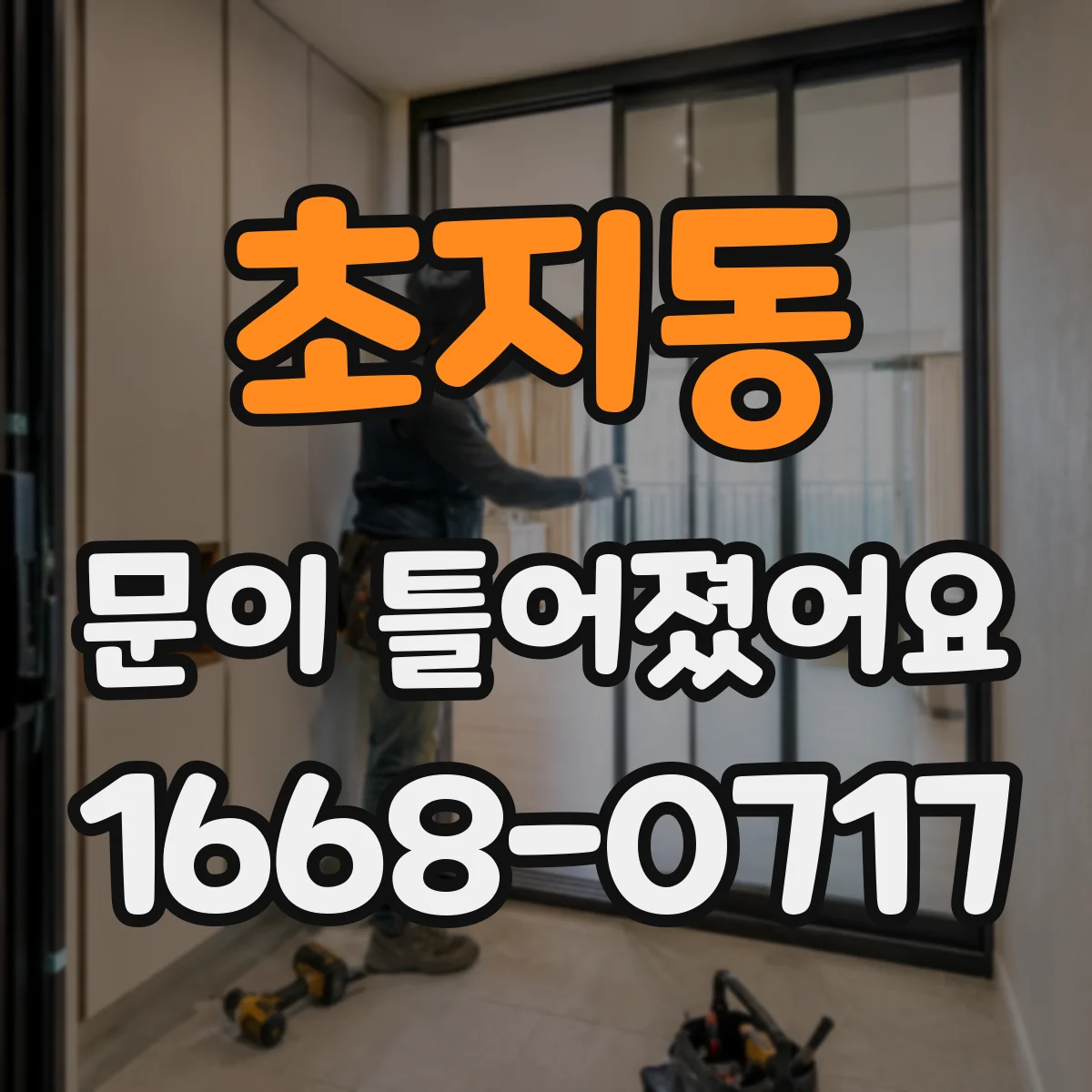 초지동 문이 틀어졌어요