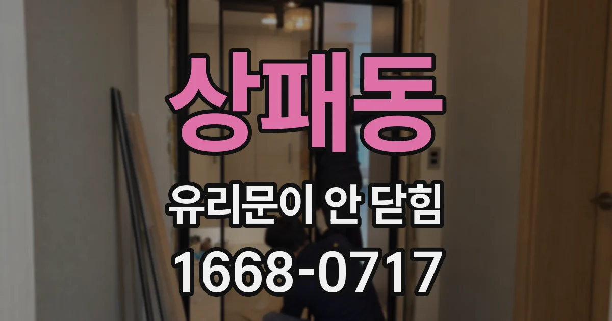 상패동 유리문이 안 닫힘