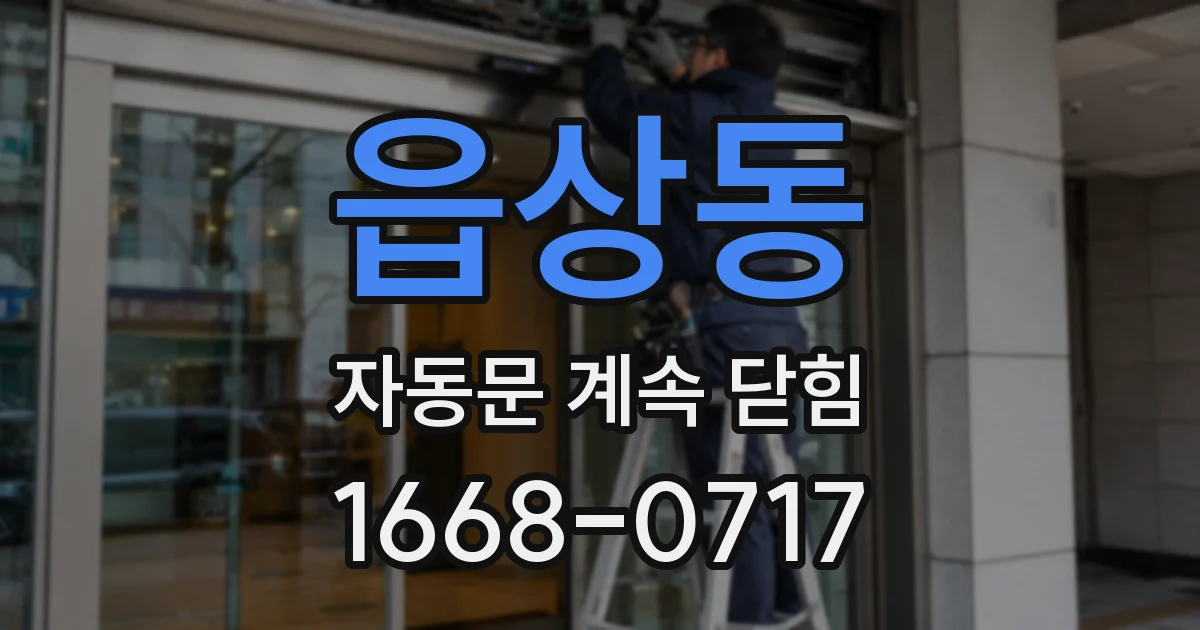 읍상동 자동문 계속 닫힘
