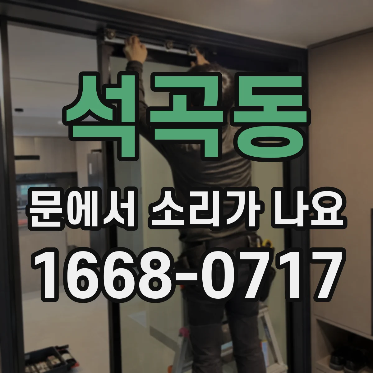 석곡동 문에서 소리가 나요