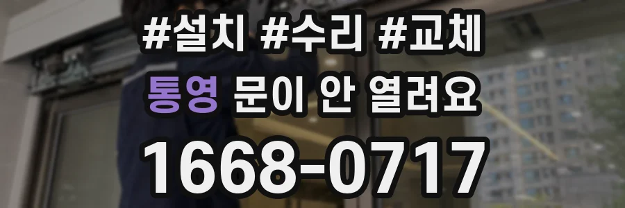 통영 문이 안 열려요