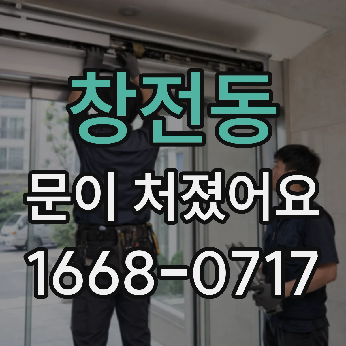 창전동 문이 처졌어요