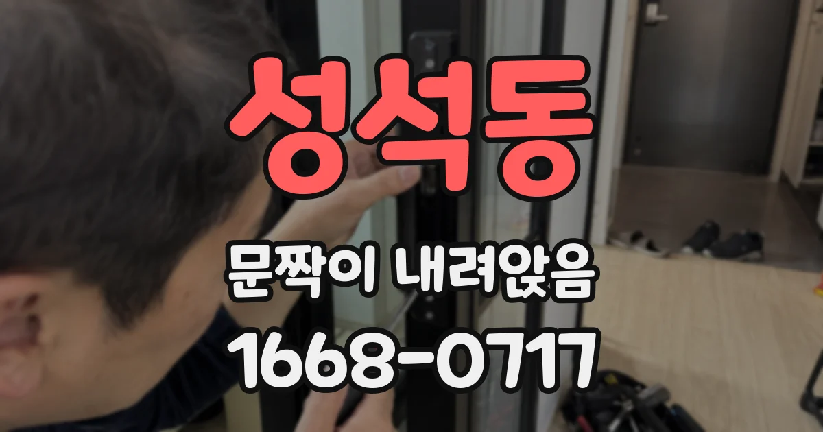 성석동 문짝이 내려앉음