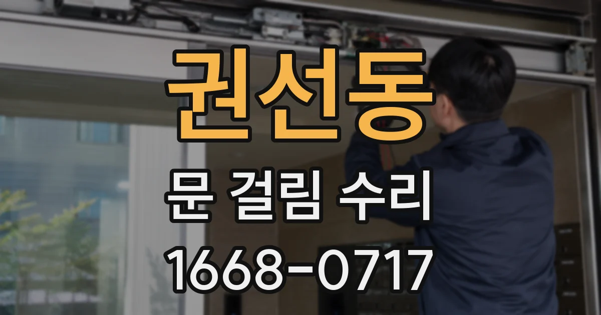 권선동 문 걸림 수리