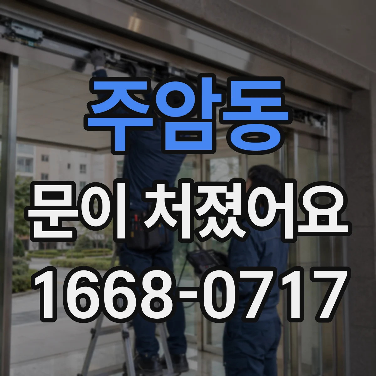 주암동 문이 처졌어요
