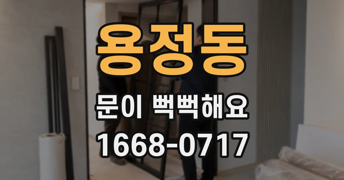 용정동 문이 뻑뻑해요