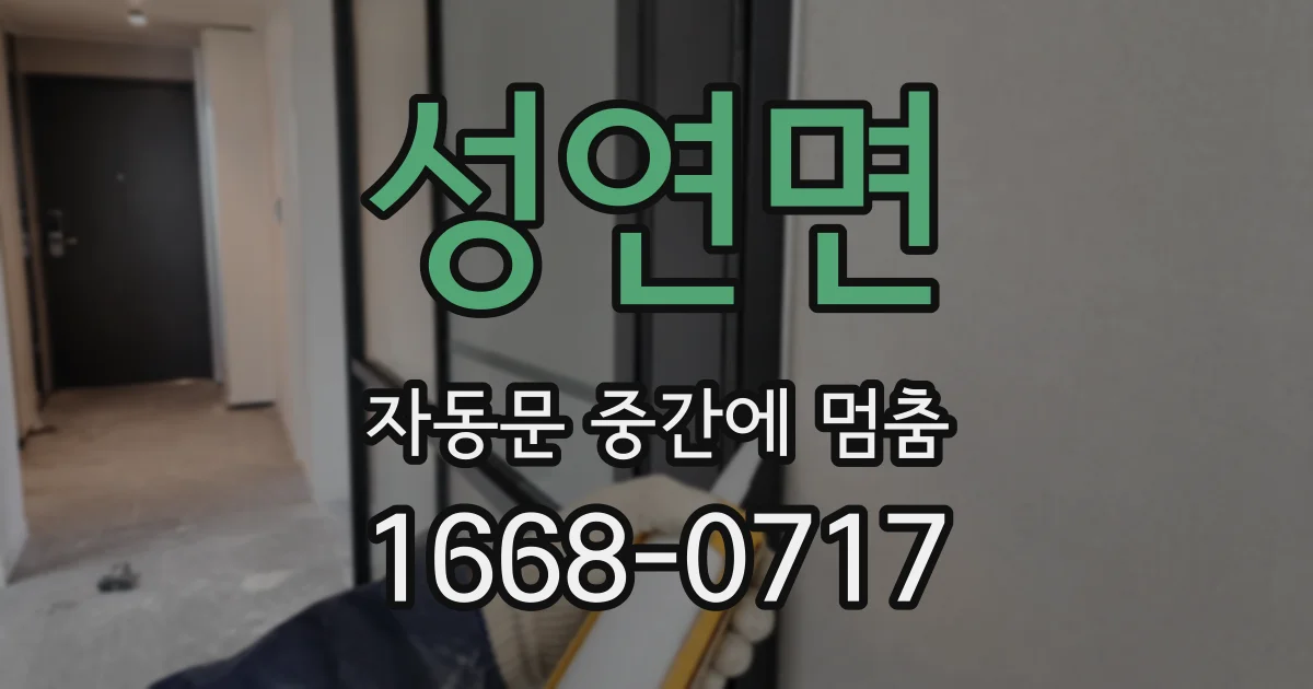 성연면 자동문 중간에 멈춤