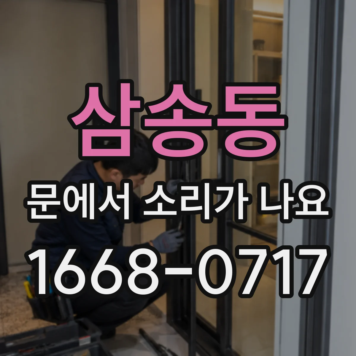 삼송동 문에서 소리가 나요