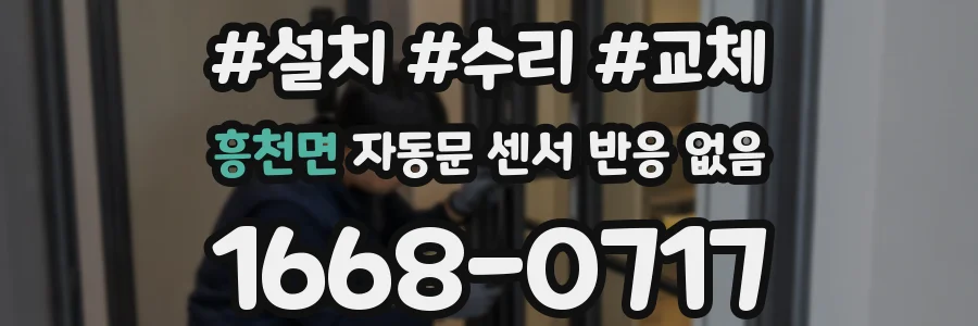 흥천면 자동문 센서 반응 없음
