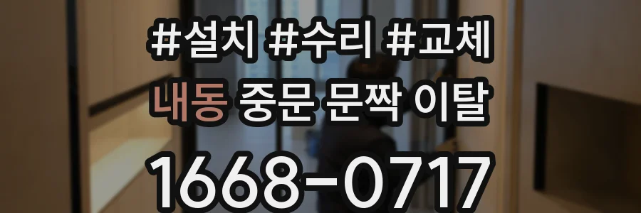 내동 중문 문짝 이탈