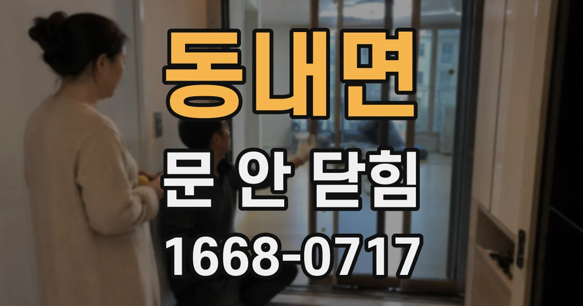 동내면 문 안 닫힘