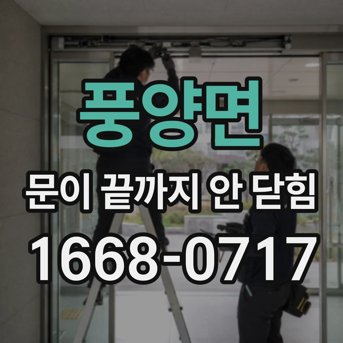 풍양면 문이 끝까지 안 닫힘