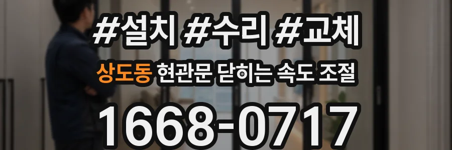 상도동 현관문 닫히는 속도 조절