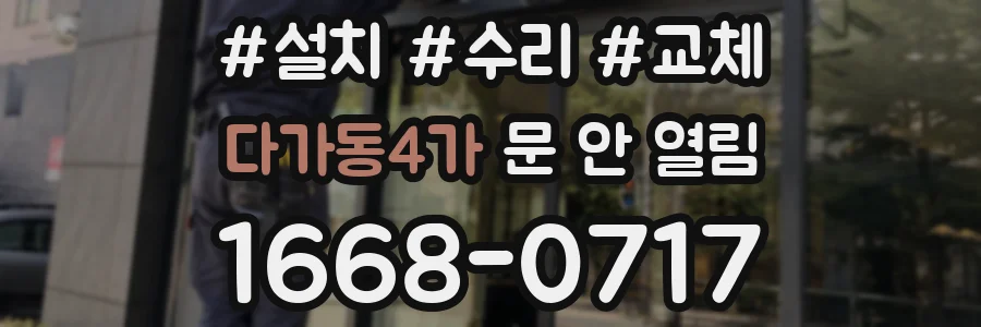 다가동4가 문 안 열림