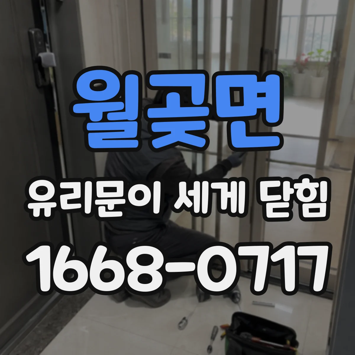 월곶면 유리문이 세게 닫힘