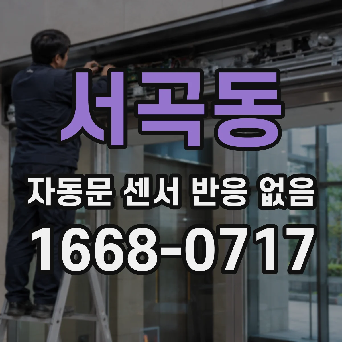 서곡동 자동문 센서 반응 없음