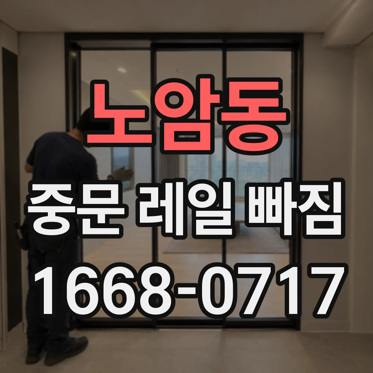노암동 중문 레일 빠짐 롤러 마모로 생기는 현상