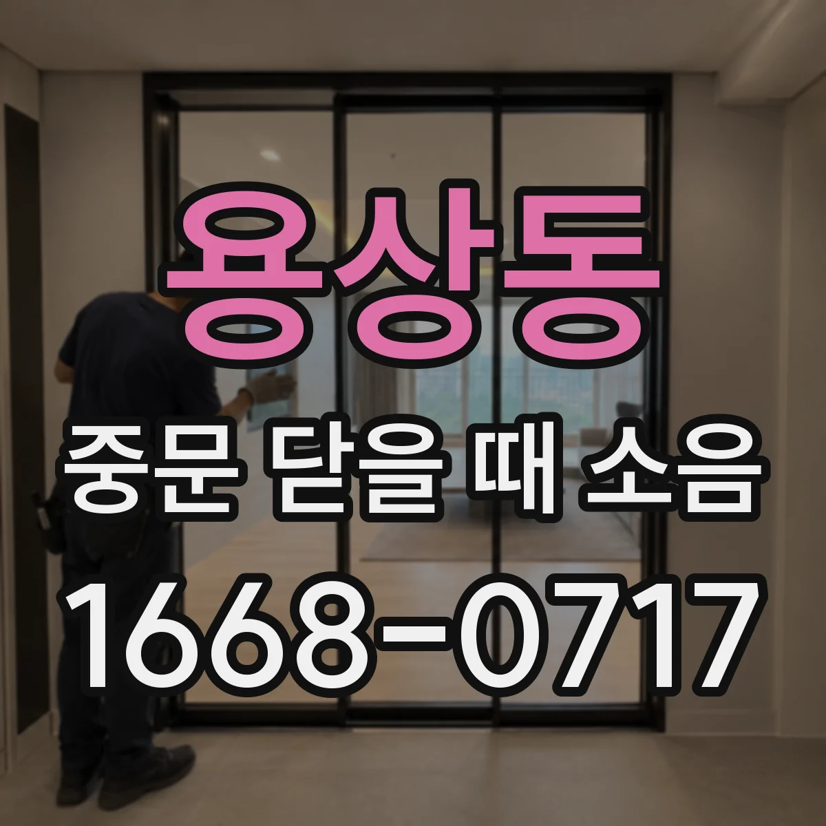 용상동 중문 닫을 때 소음