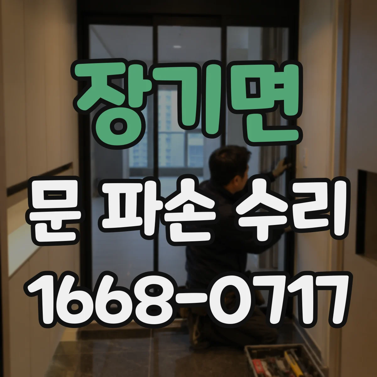 장기면 문 파손 수리