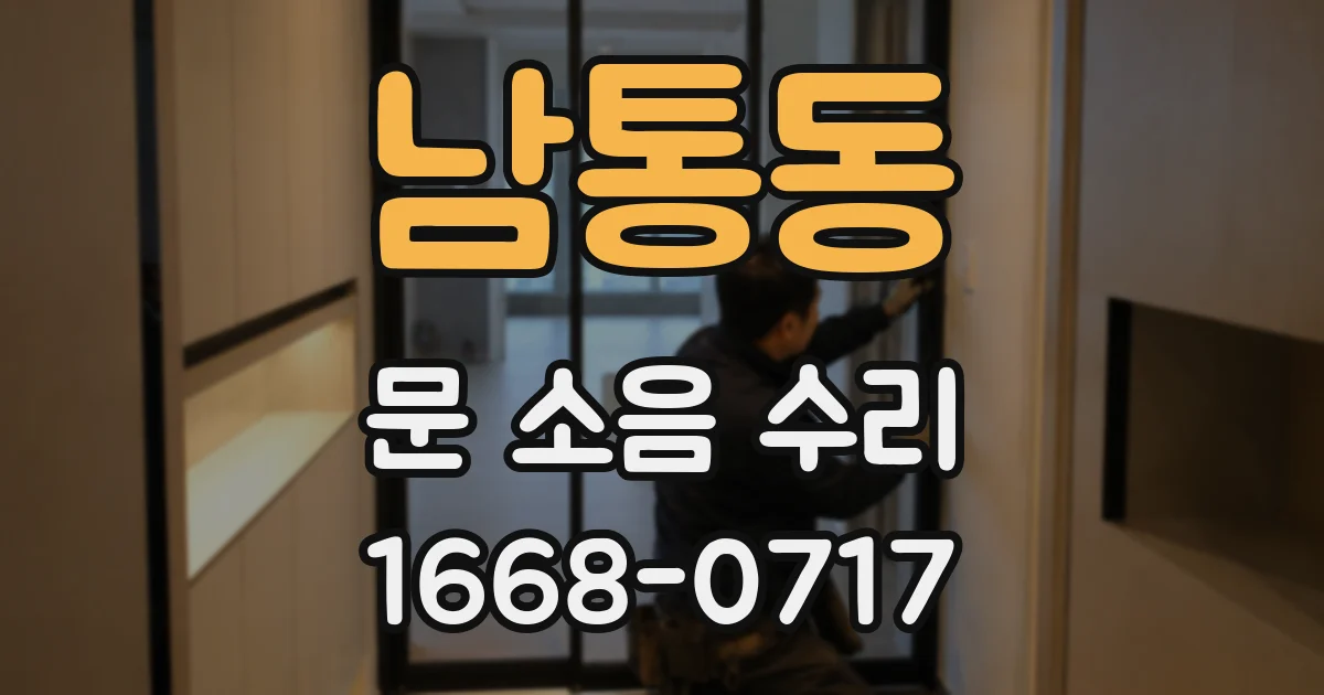 남통동 문 소음 수리
