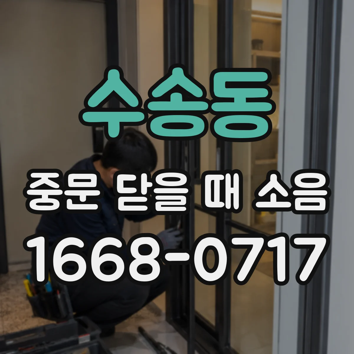 수송동 중문 닫을 때 소음