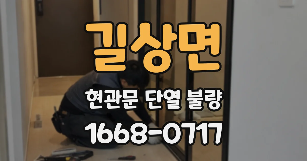 길상면 현관문 단열 불량
