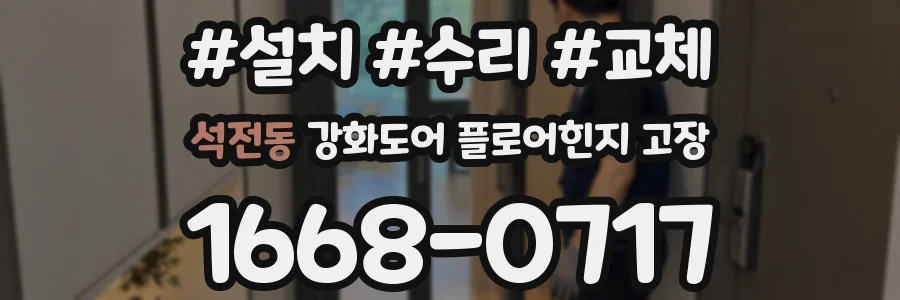 석전동 강화도어 플로어힌지 고장