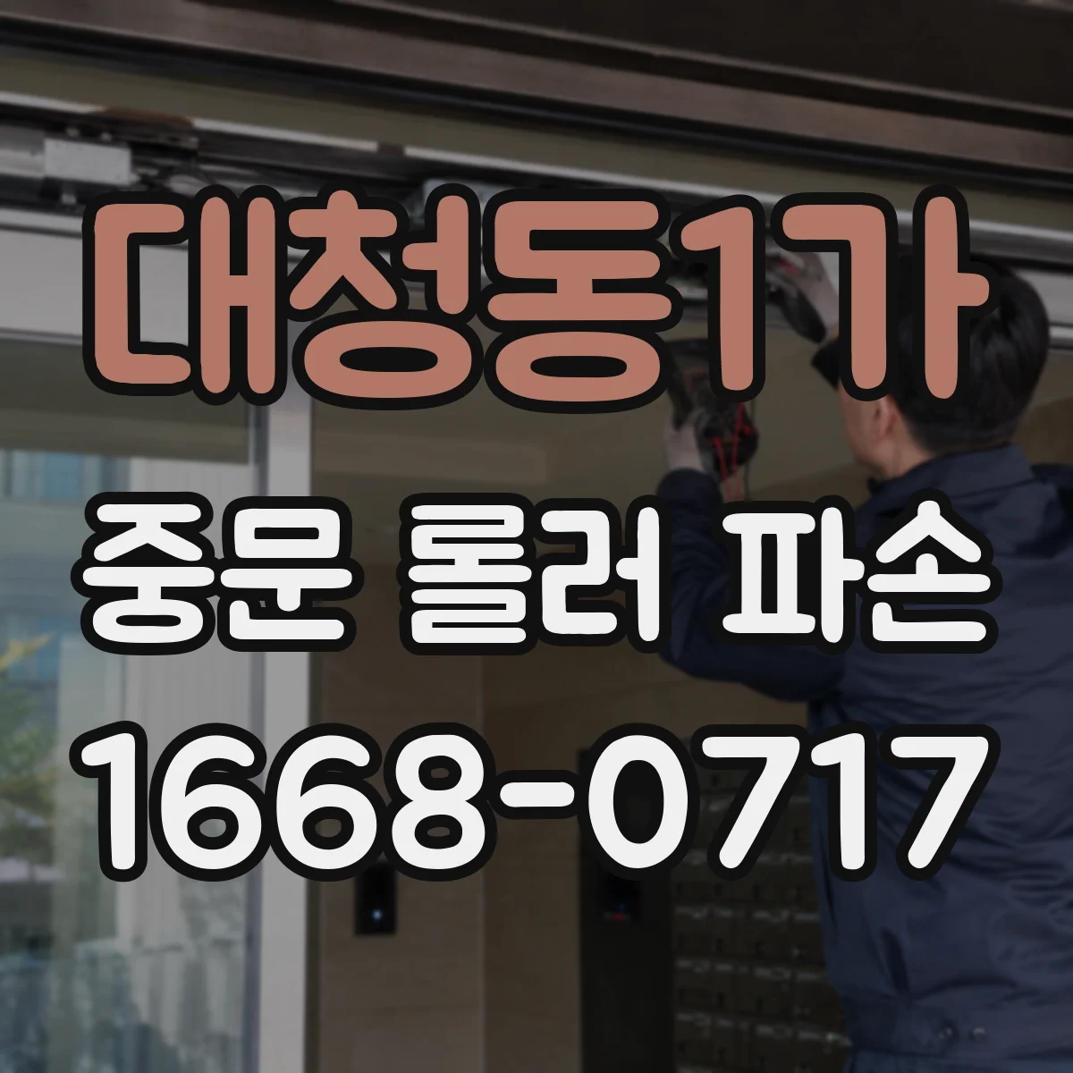 대청동1가 중문 롤러 파손